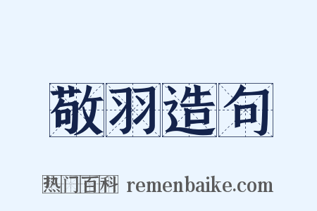 敬羽造句是什么意思的图片